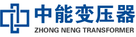 清河门油浸式变压器,清河门变压器生产厂家_清河门中能变压器厂家欢迎您